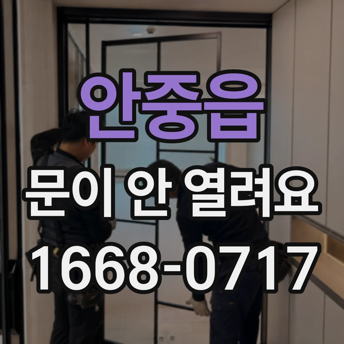 안중읍 문이 안 열려요