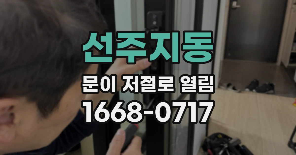 선주지동 문이 저절로 열림
