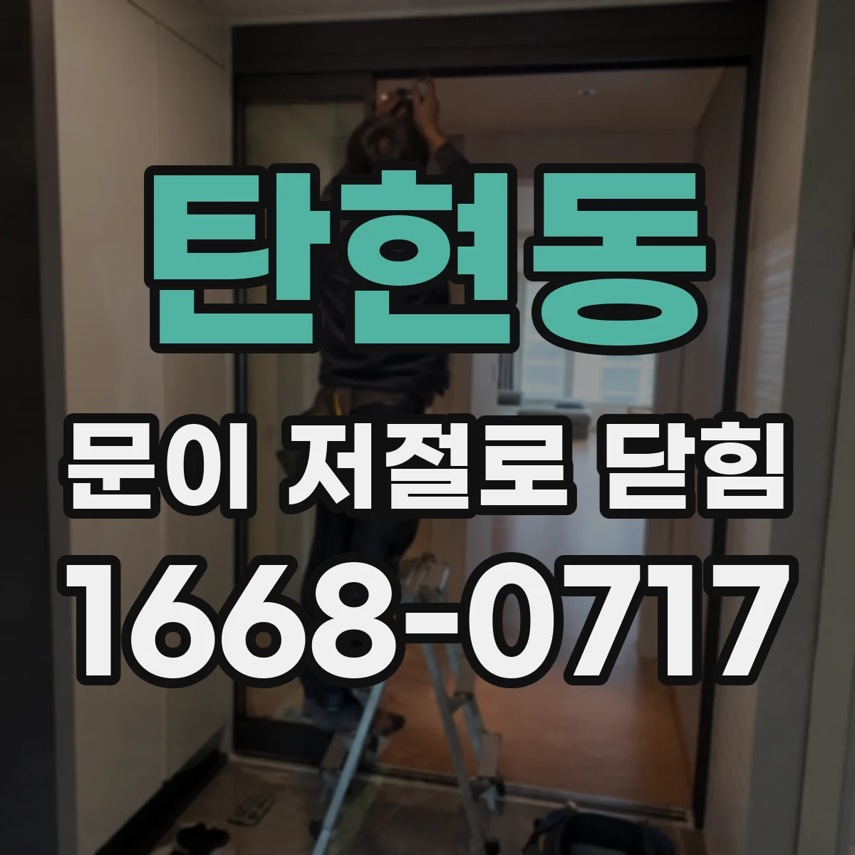 탄현동 문이 저절로 닫힘