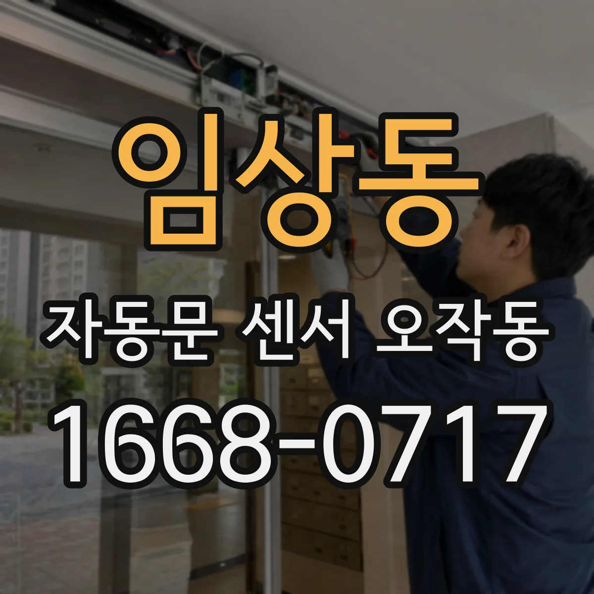 임상동 자동문 센서 오작동