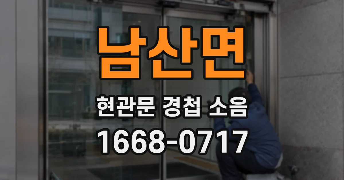 남산면 현관문 경첩 소음