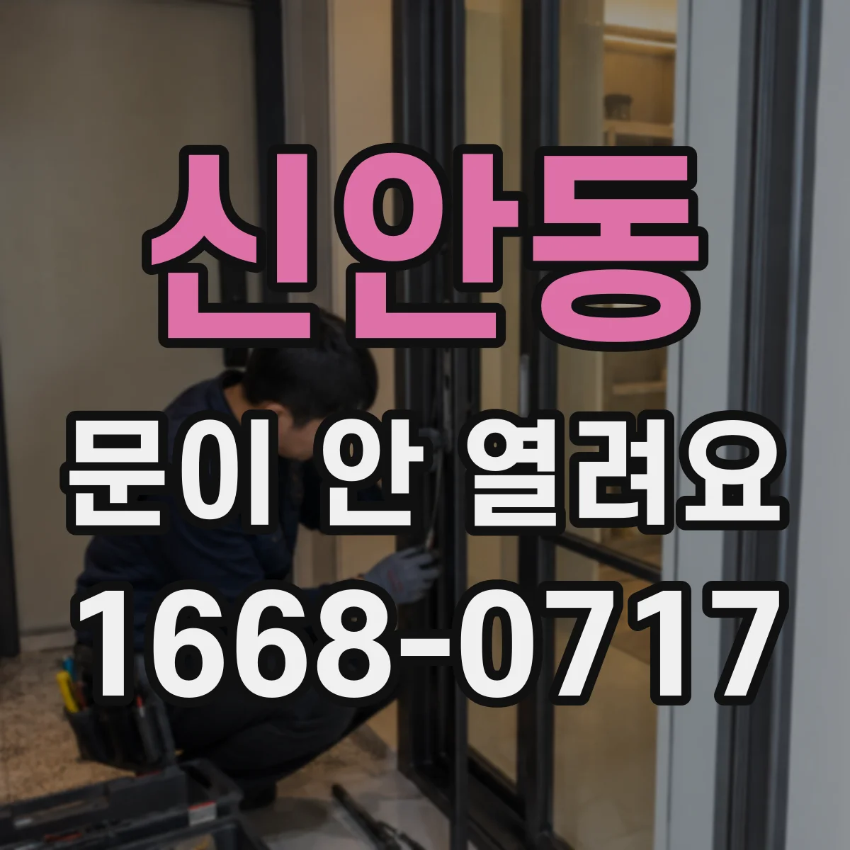 신안동 문이 안 열려요