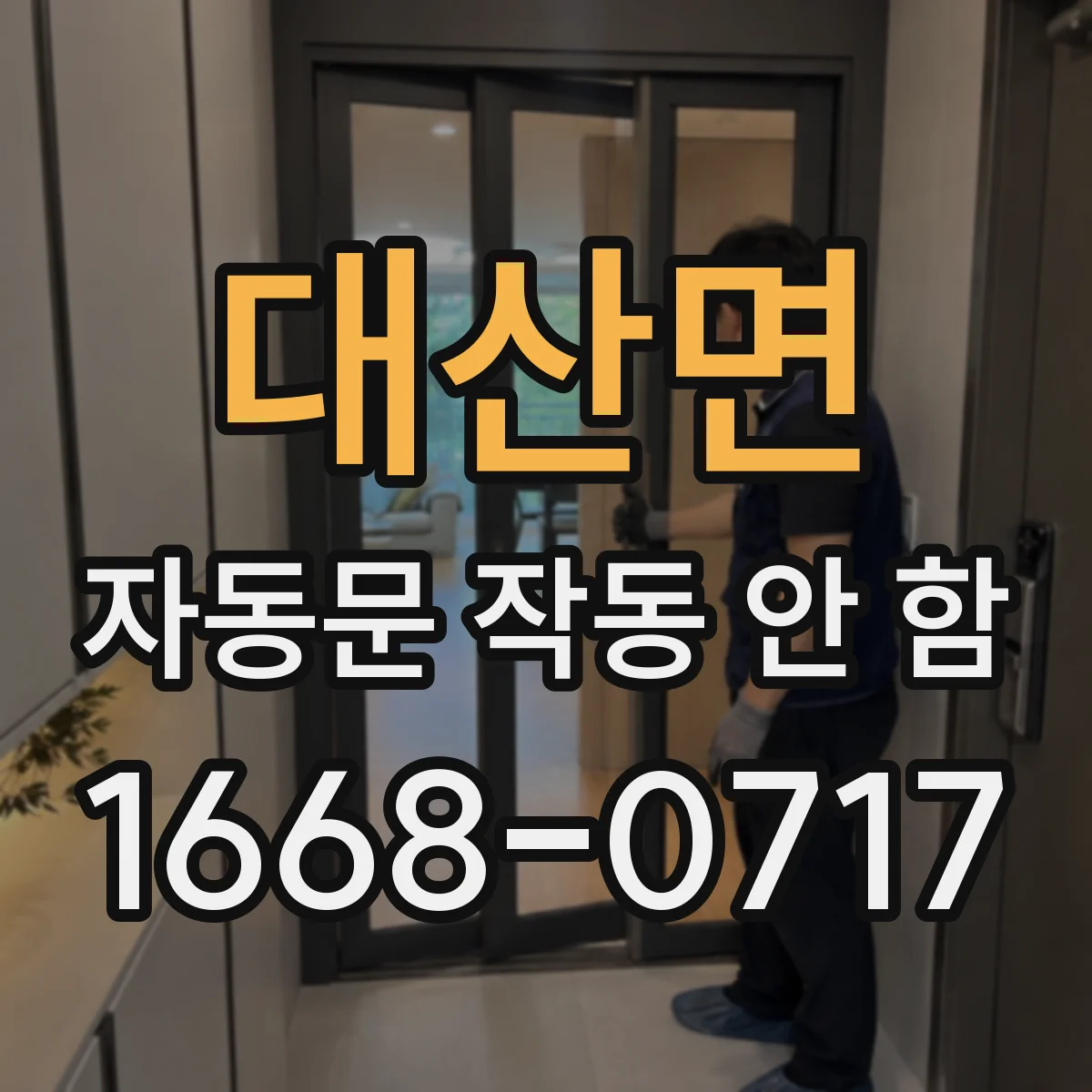 대산면 자동문 작동 안 함 제어박스 전원램프 상태에 따른 재시도 방법