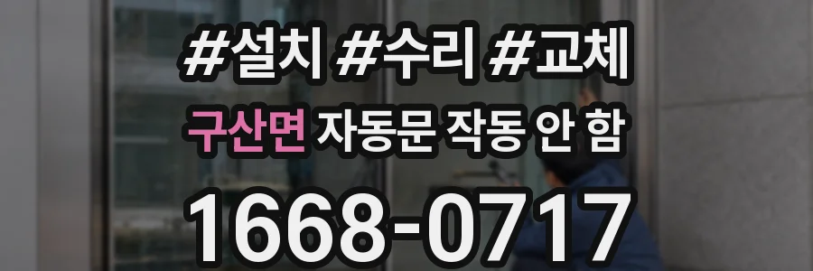 구산면 자동문 작동 안 함