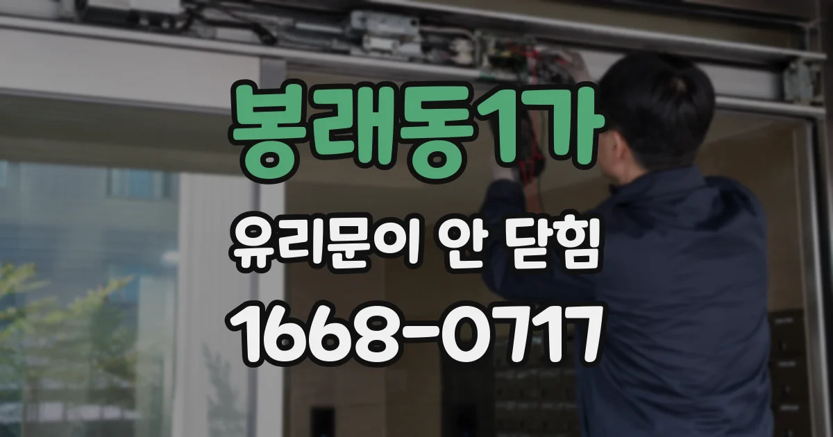 봉래동1가 유리문이 안 닫힘