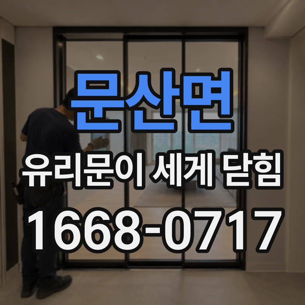 문산면 유리문이 세게 닫힘