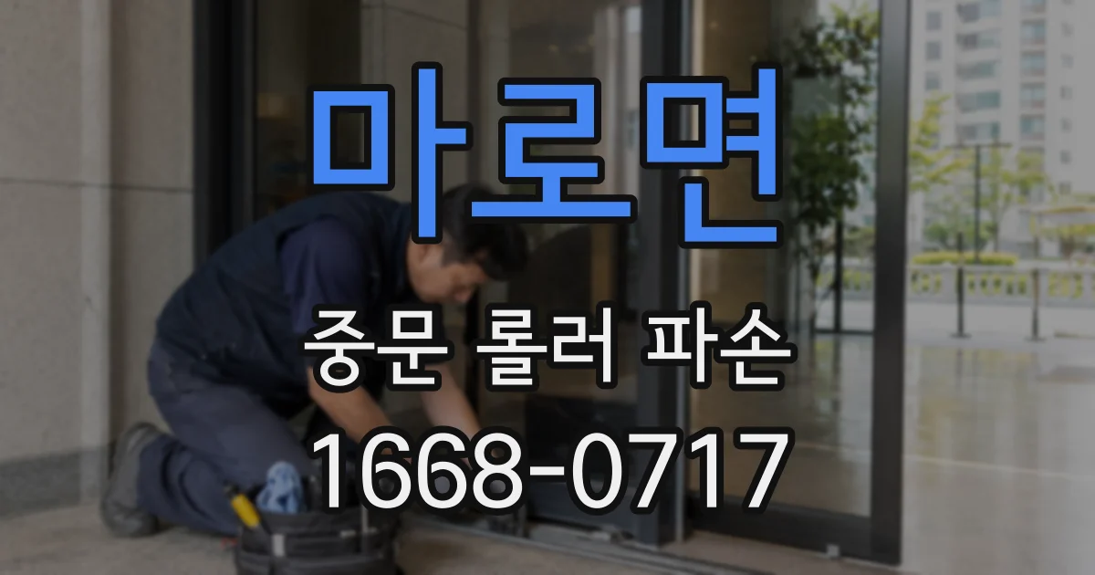 마로면 중문 롤러 파손