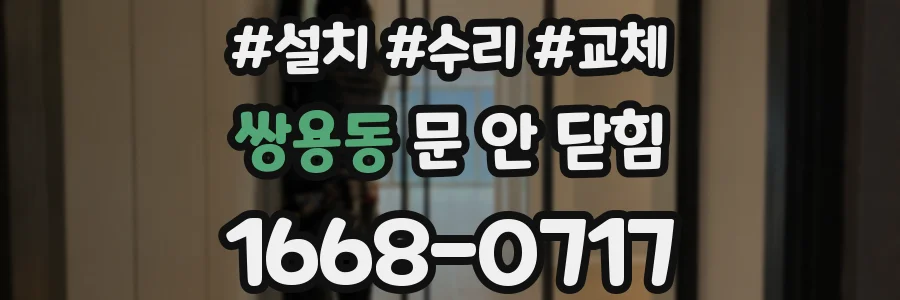 쌍용동 문 안 닫힘