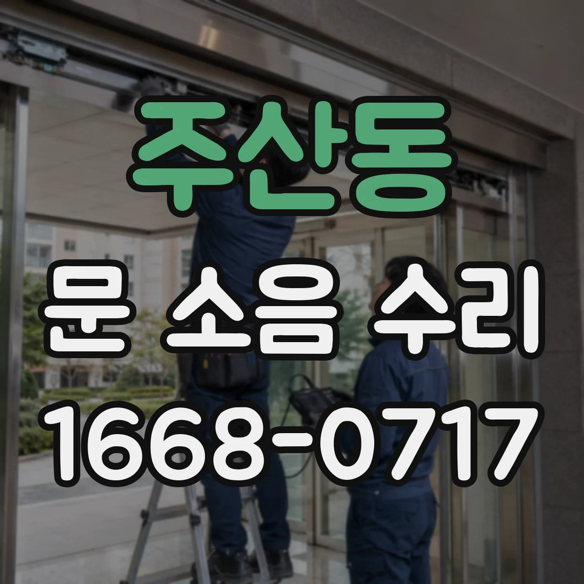 주산동 문 소음 수리