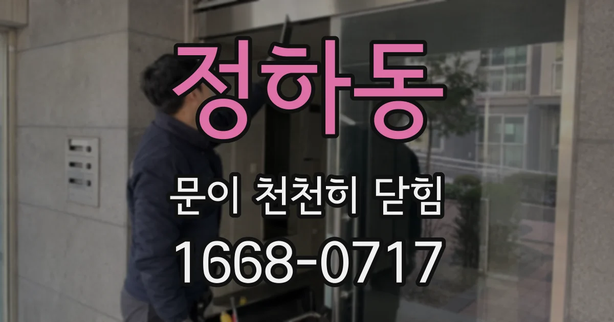 정하동 문이 천천히 닫힘