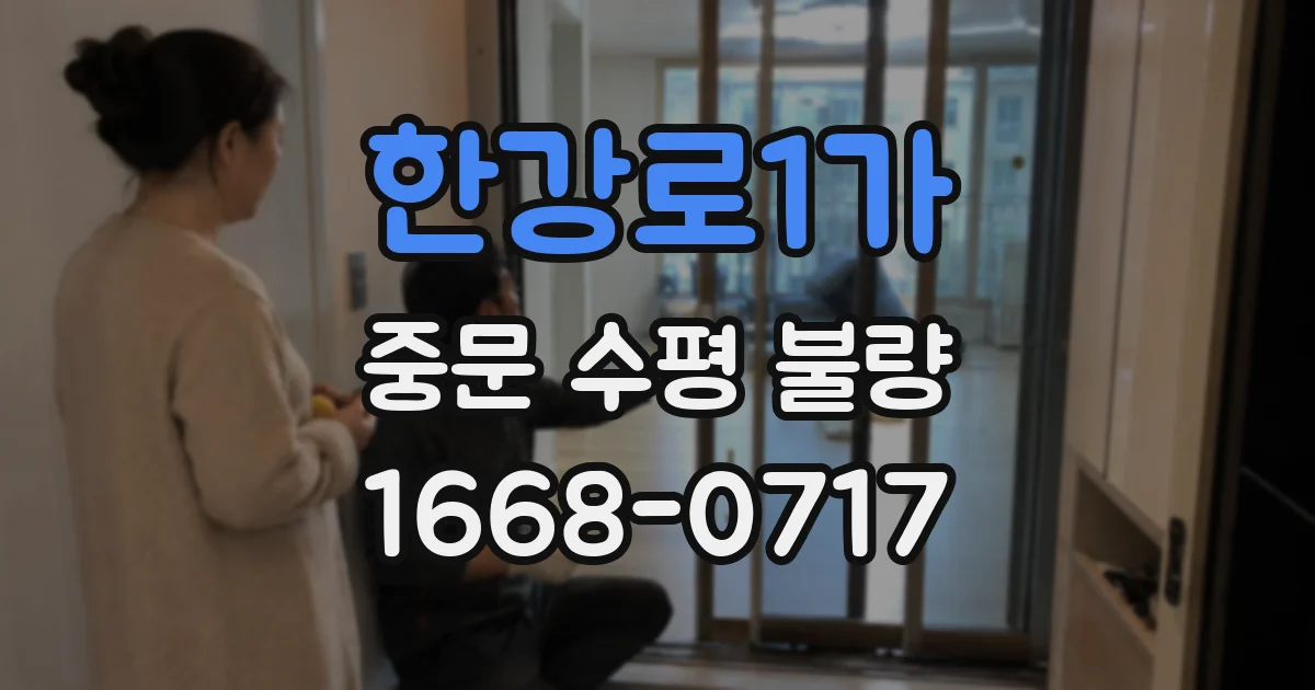 한강로1가 중문 수평 불량