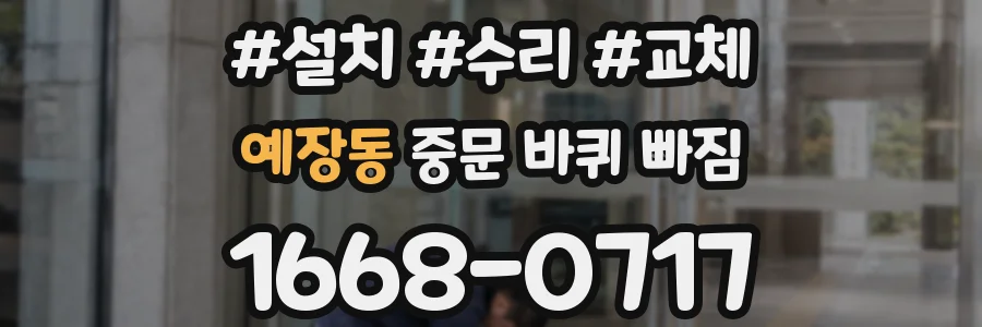 예장동 중문 바퀴 빠짐