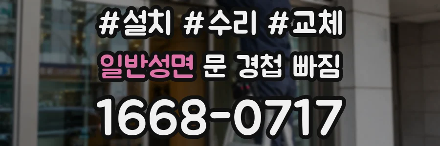 일반성면 문 경첩 빠짐