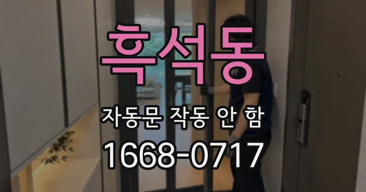 흑석동 자동문 작동 안 함