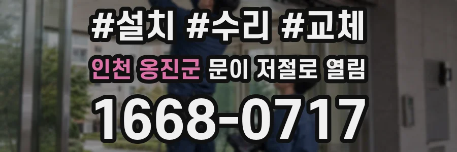 인천 옹진군 문이 저절로 열림