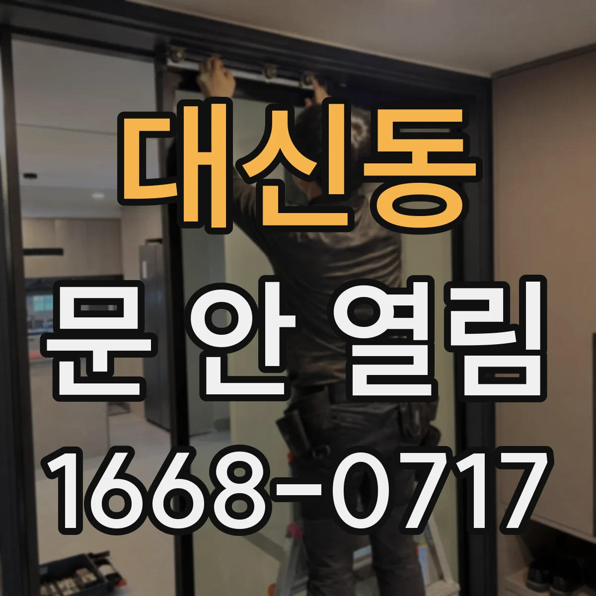대신동 문 안 열림