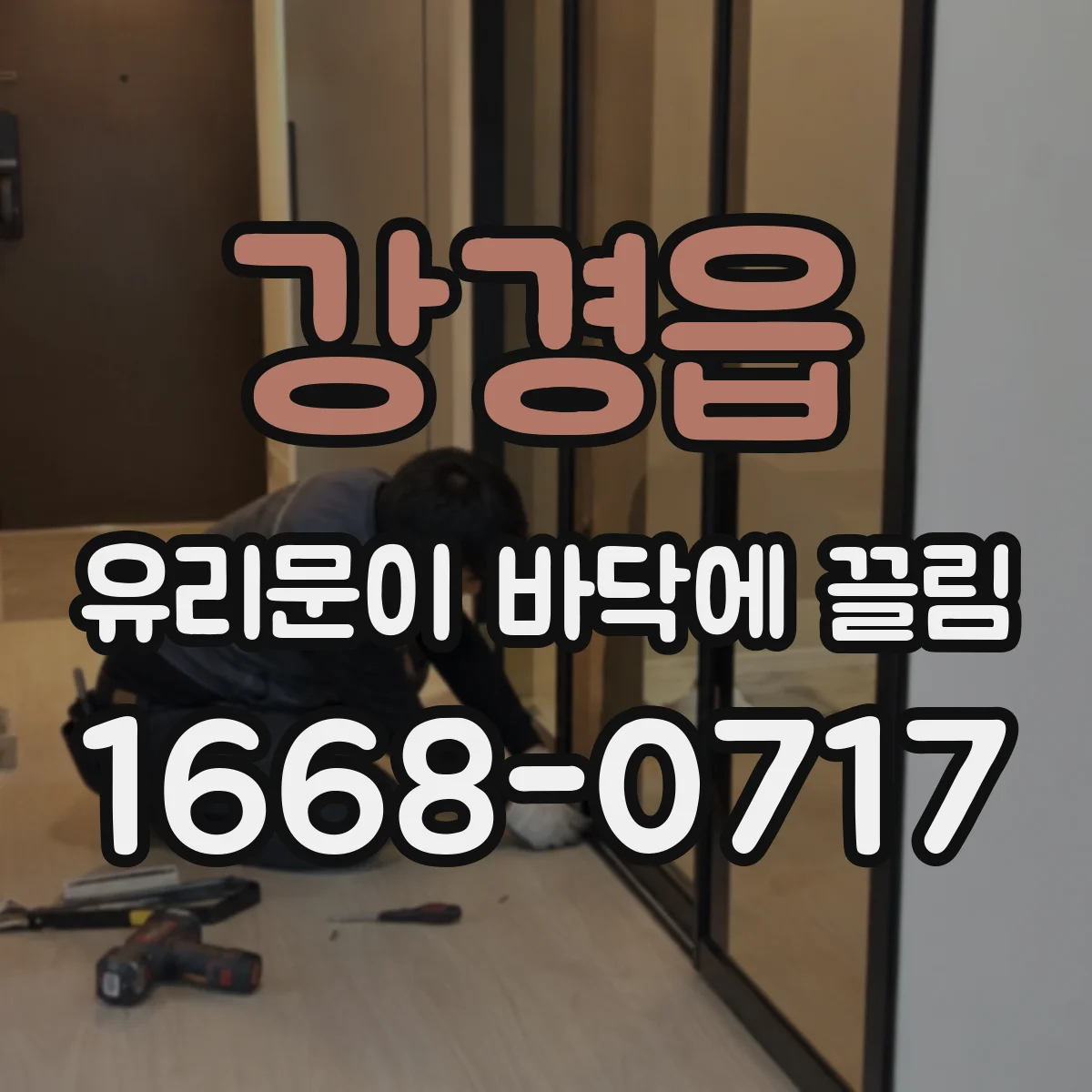 강경읍 유리문이 바닥에 끌림
