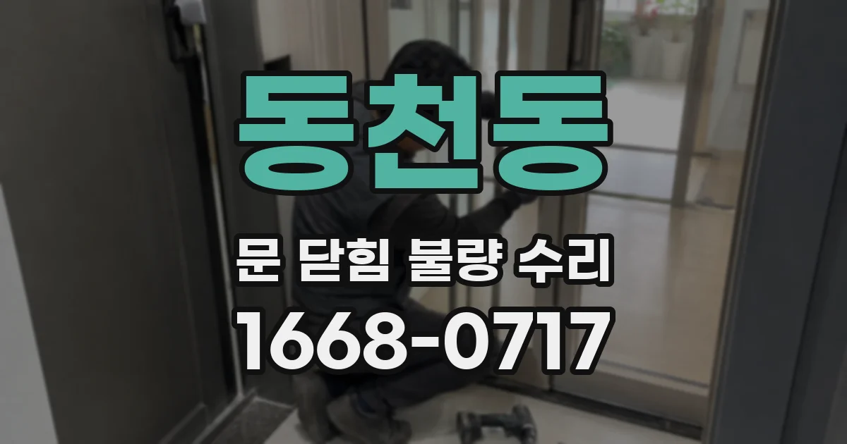 동천동 문 닫힘 불량 수리