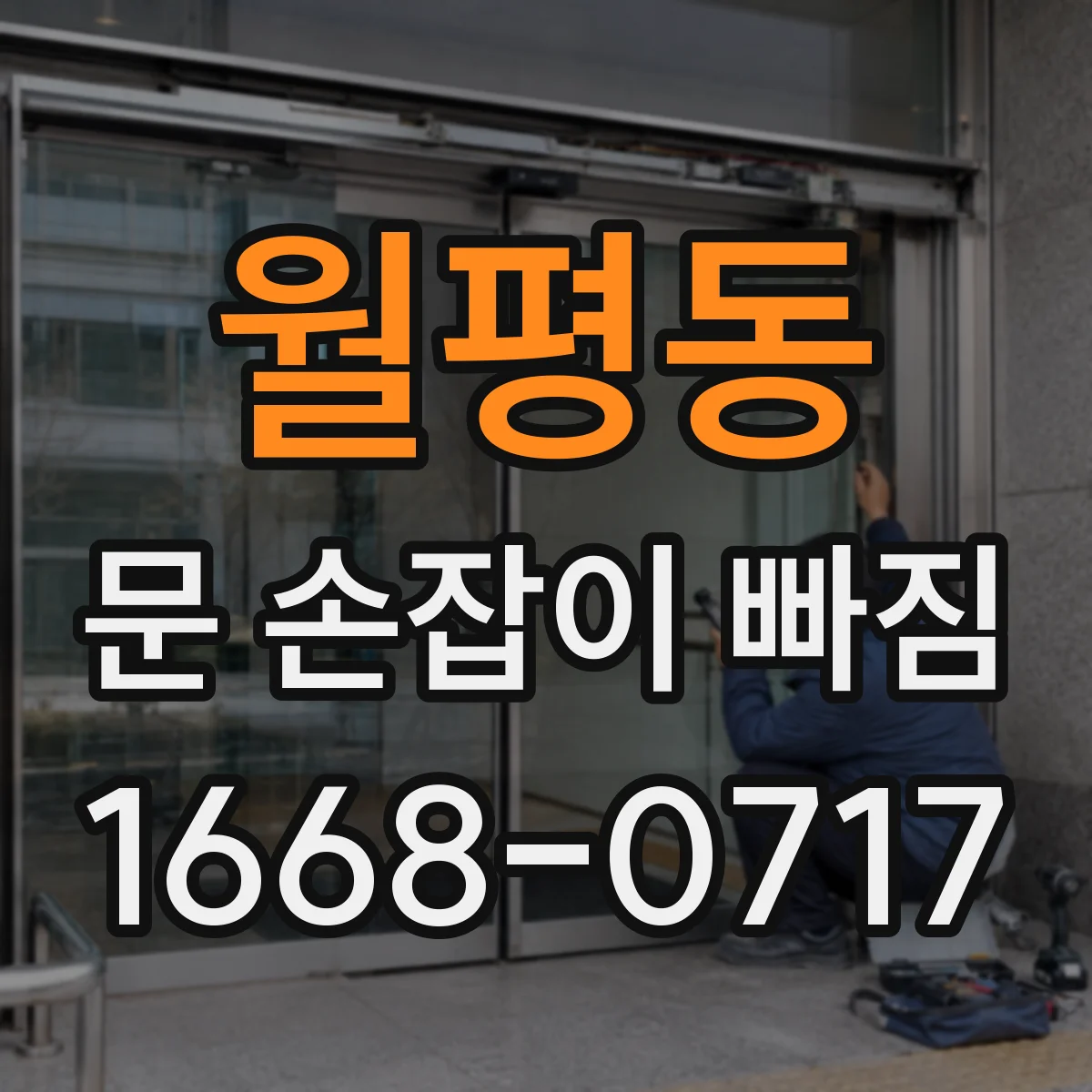 월평동 문 손잡이 빠짐