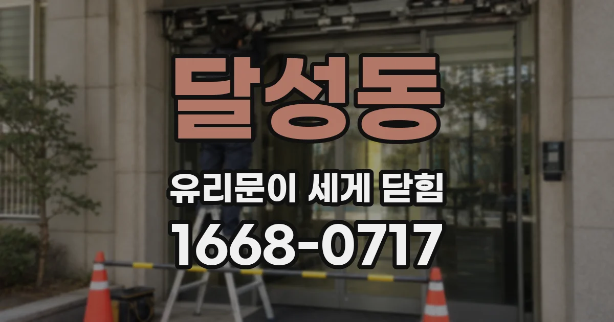 달성동 유리문이 세게 닫힘