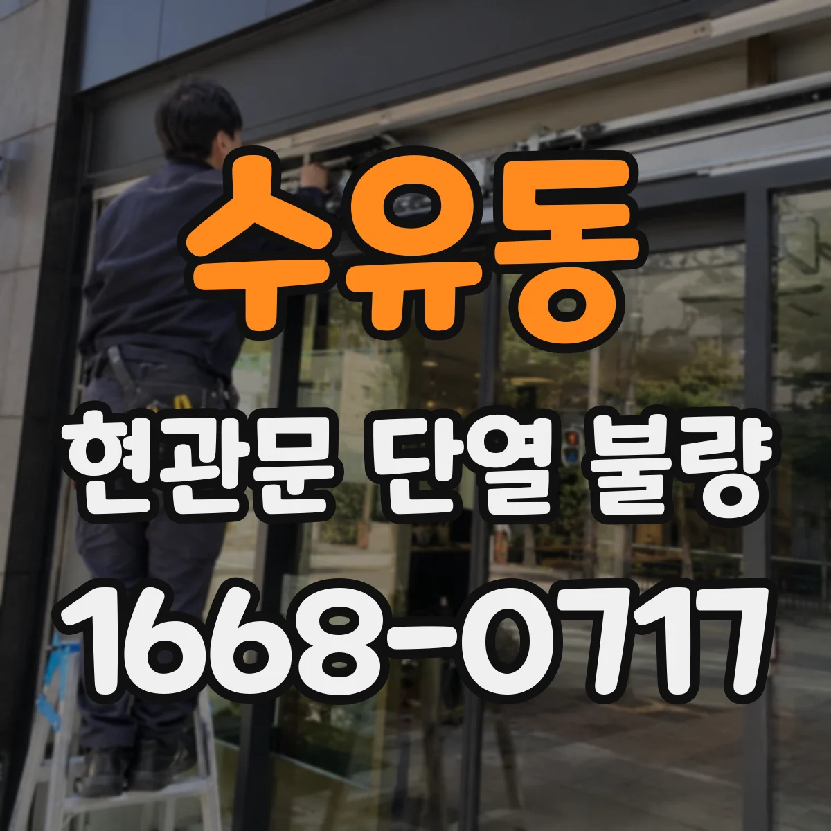 수유동 현관문 단열 불량