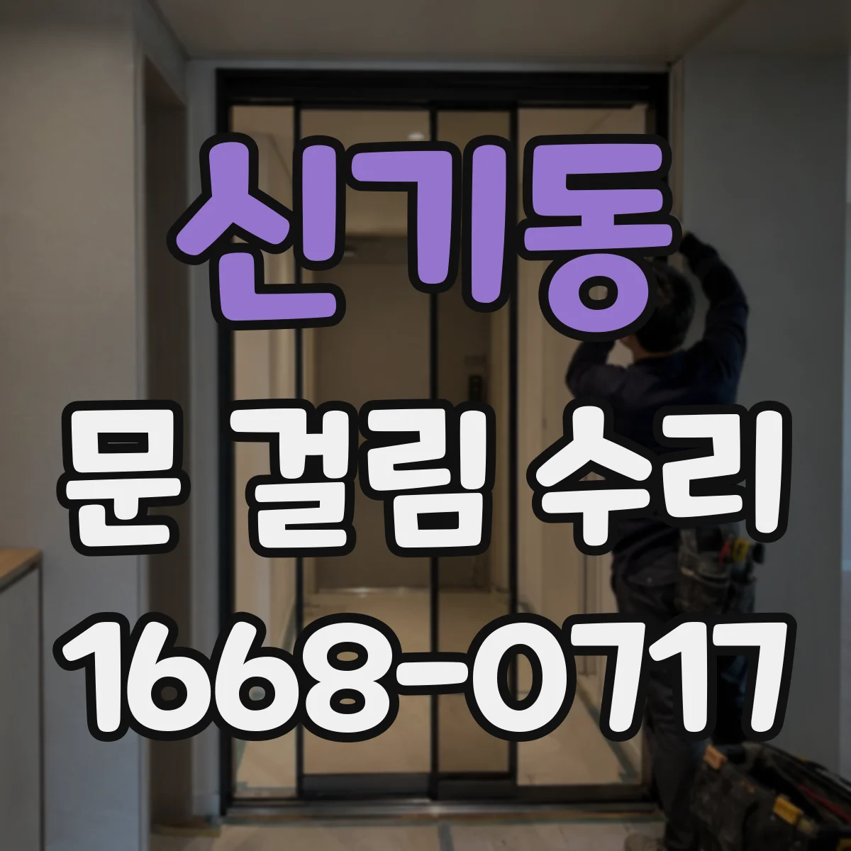 신기동 문 걸림 수리