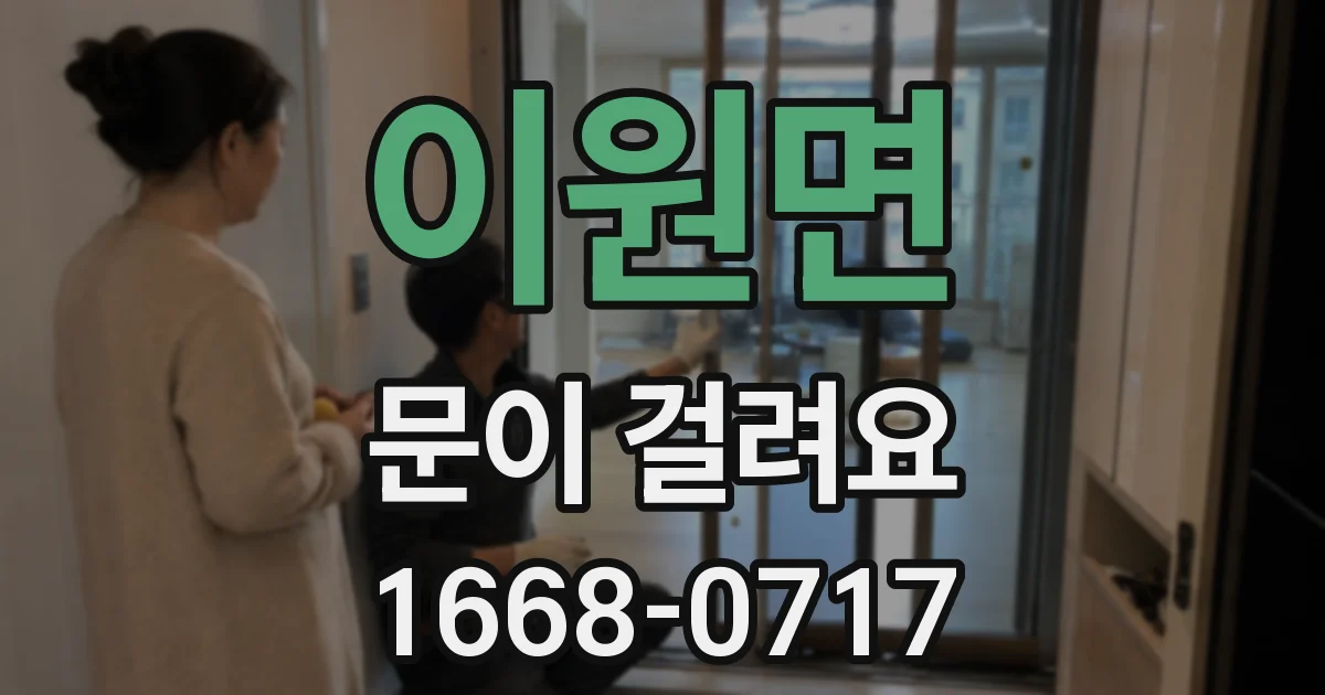이원면 문이 걸려요