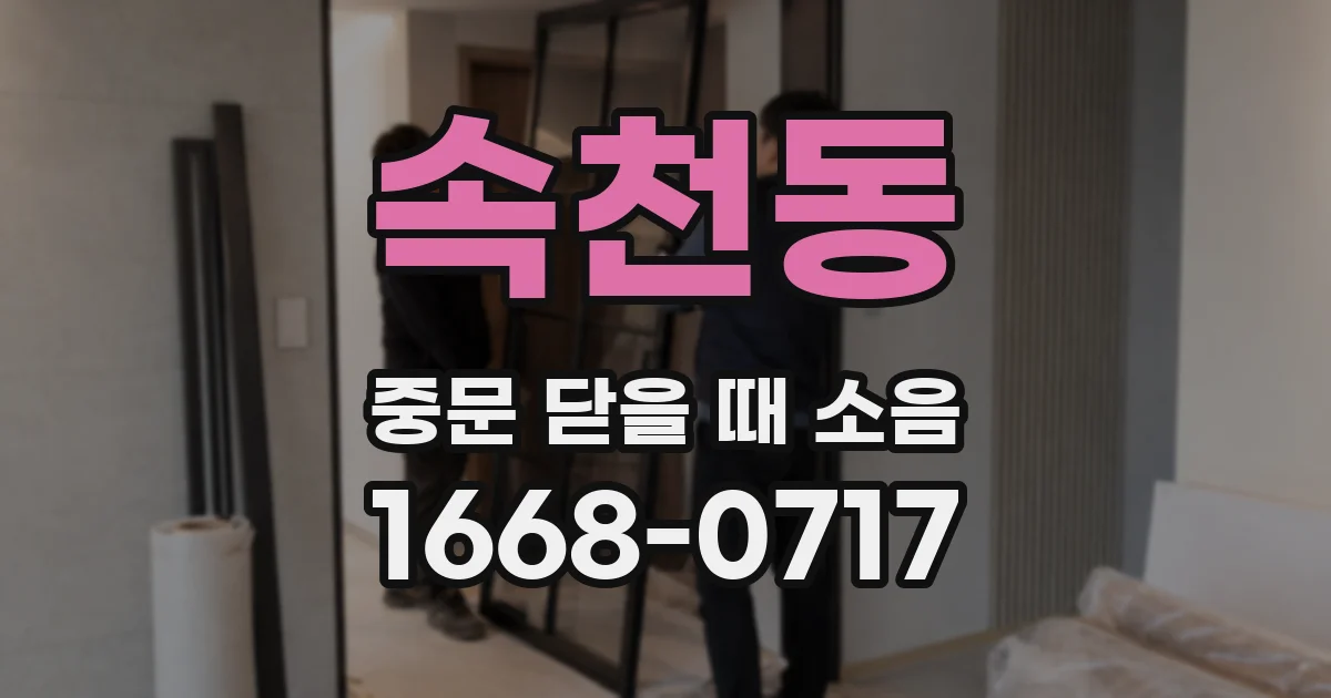 속천동 중문 닫을 때 소음