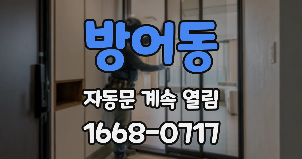 방어동 자동문 계속 열림