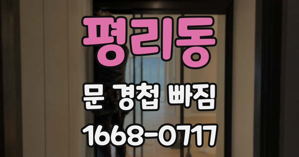 평리동 문 경첩 빠짐