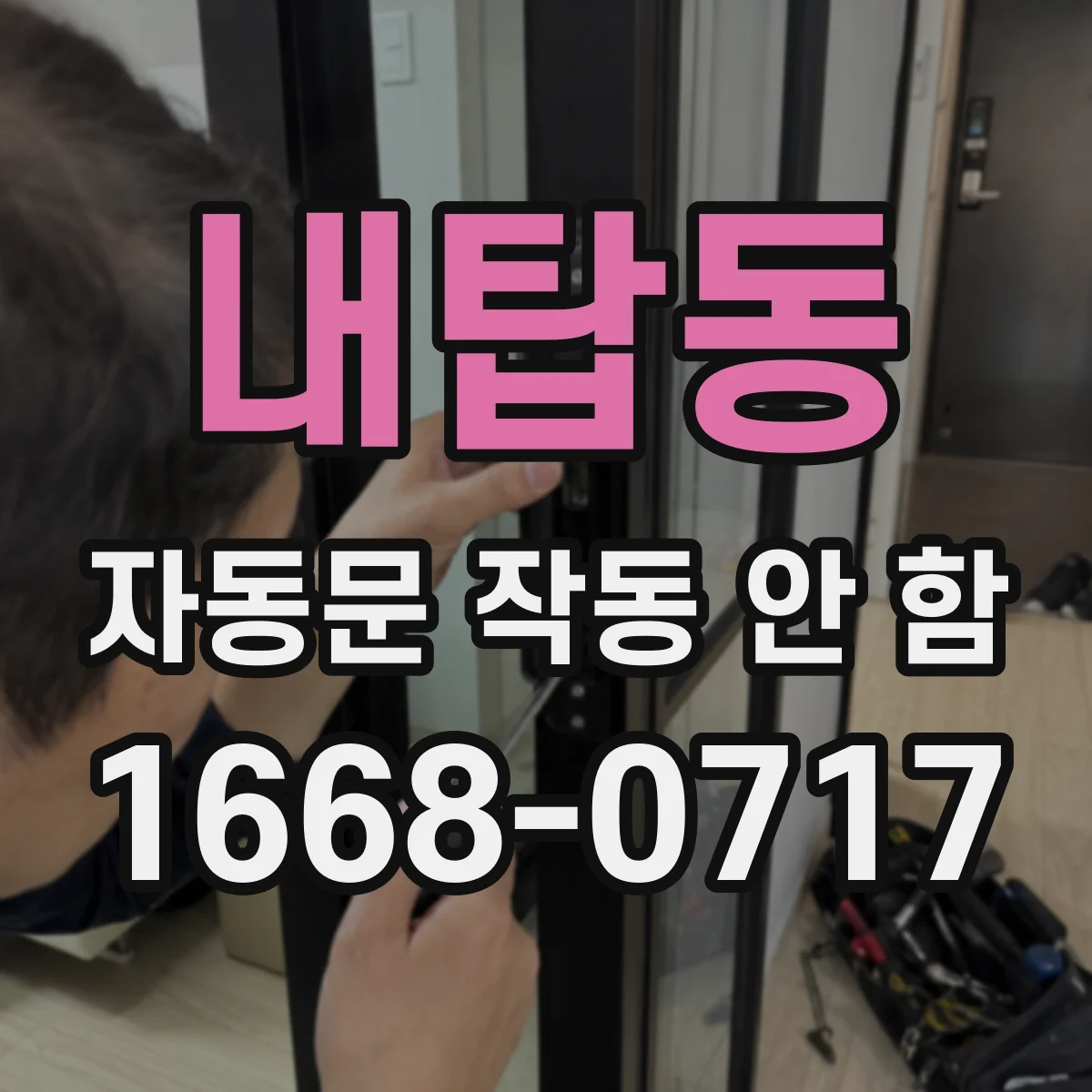 내탑동 자동문 작동 안 함
