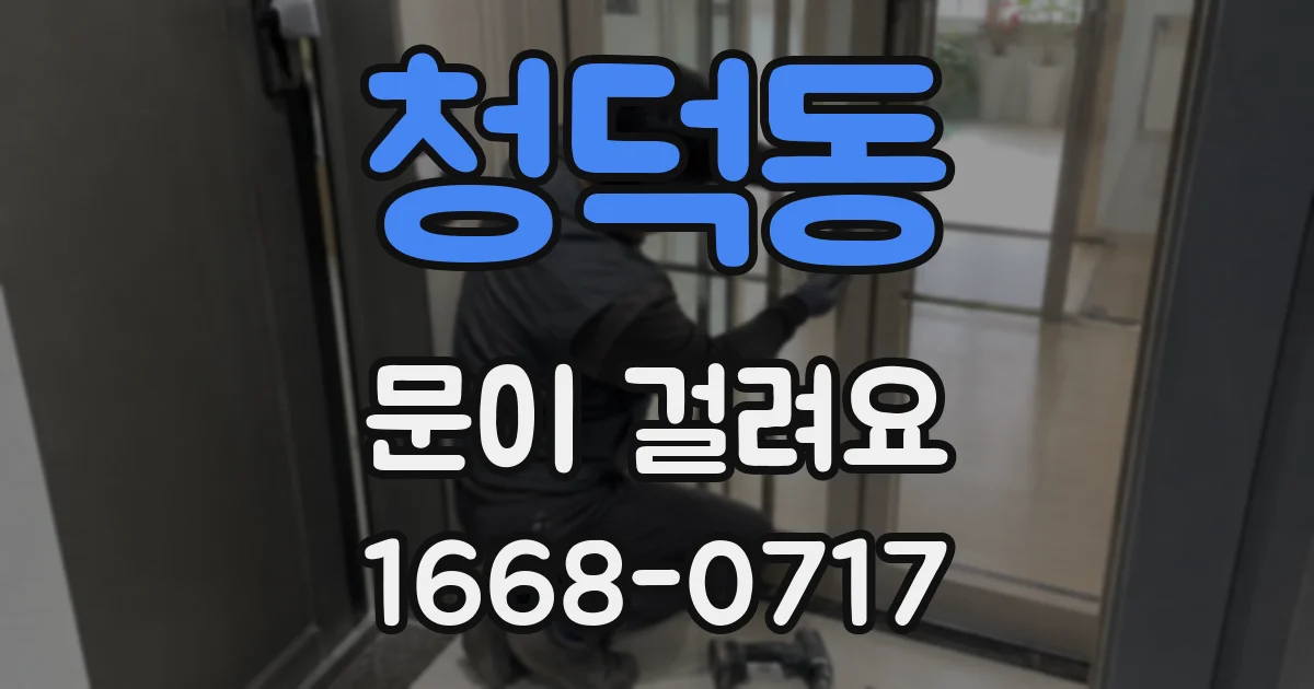청덕동 문이 걸려요