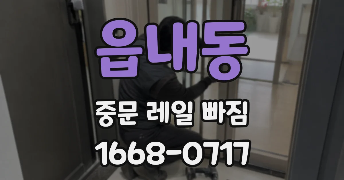읍내동 중문 레일 빠짐