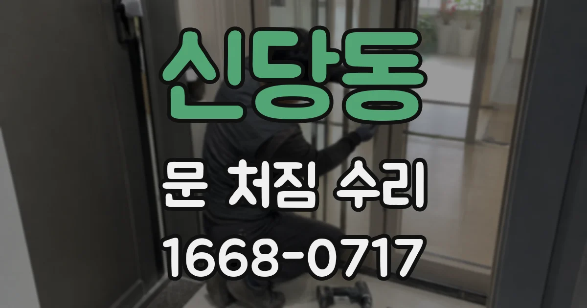 신당동 문 처짐 수리