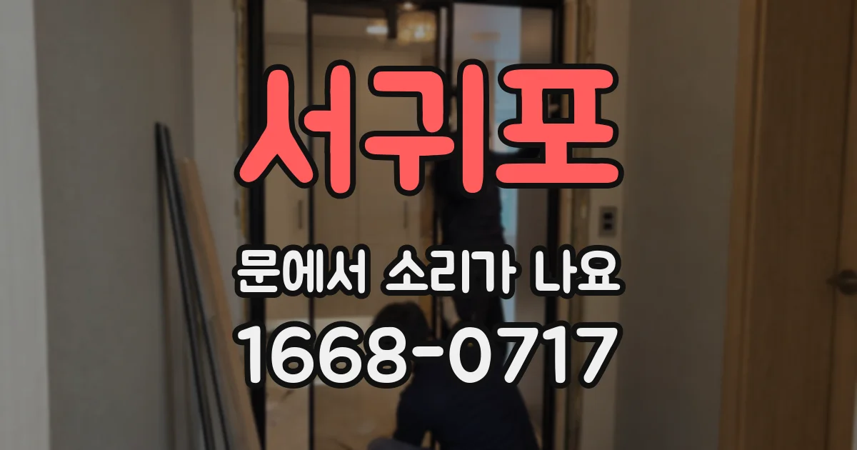서귀포 문에서 소리가 나요