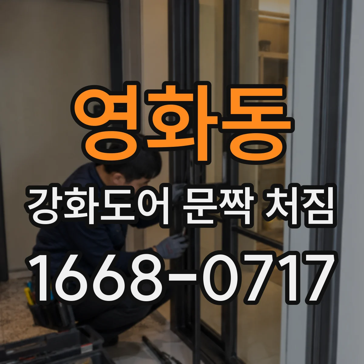영화동 강화도어 문짝 처짐