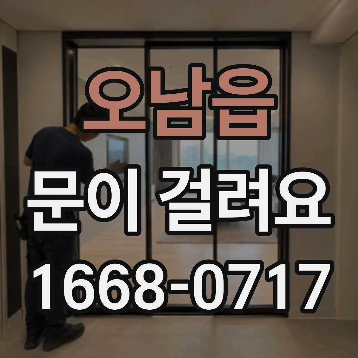 오남읍 문이 걸려요