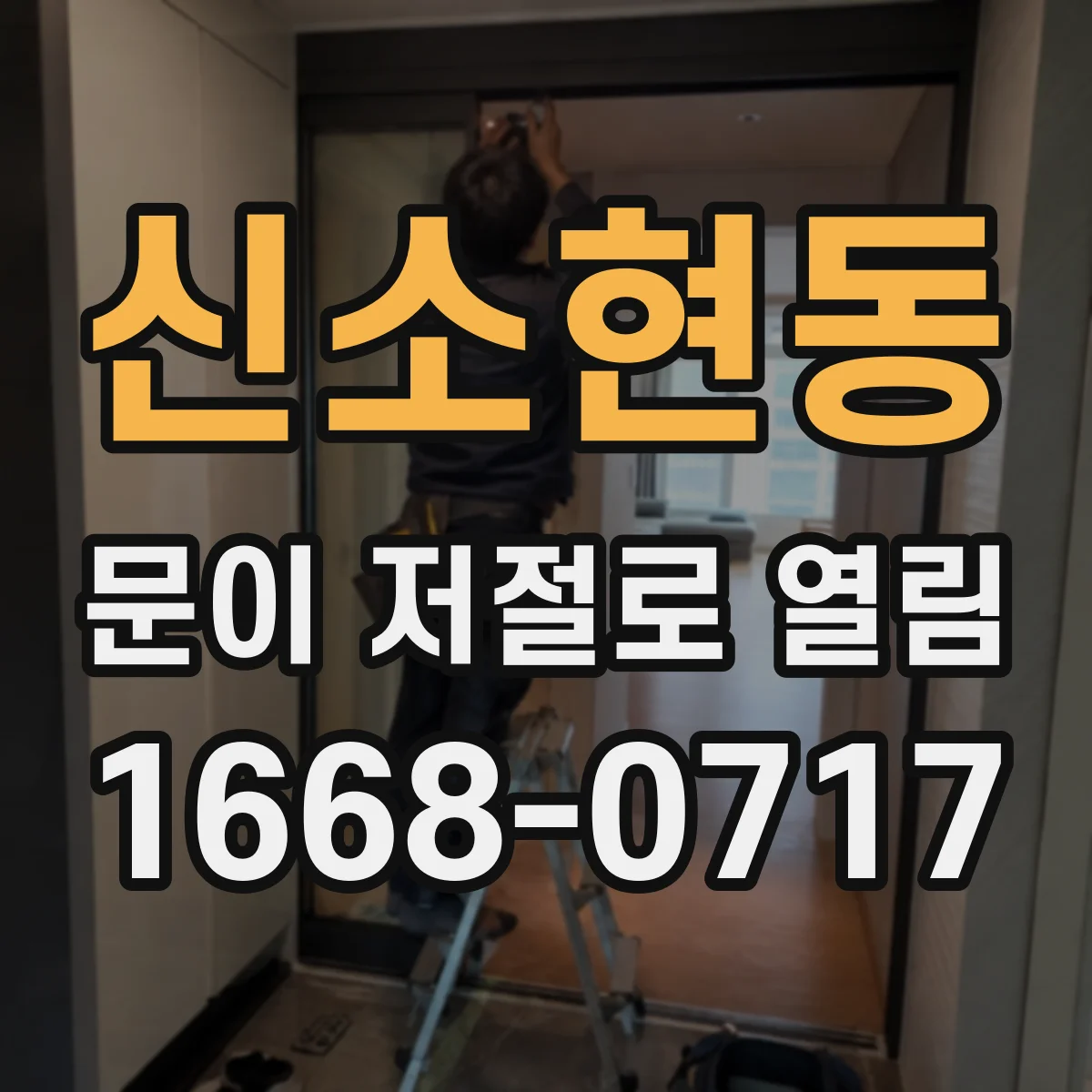 신소현동 문이 저절로 열림