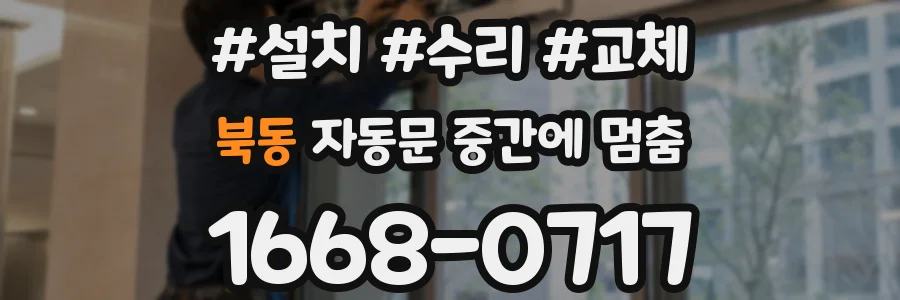 북동 자동문 중간에 멈춤