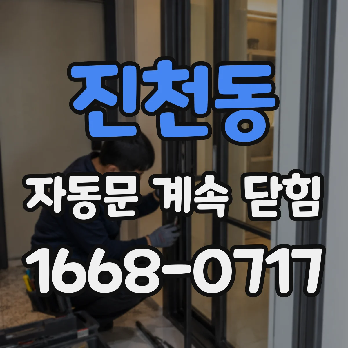 진천동 자동문 계속 닫힘