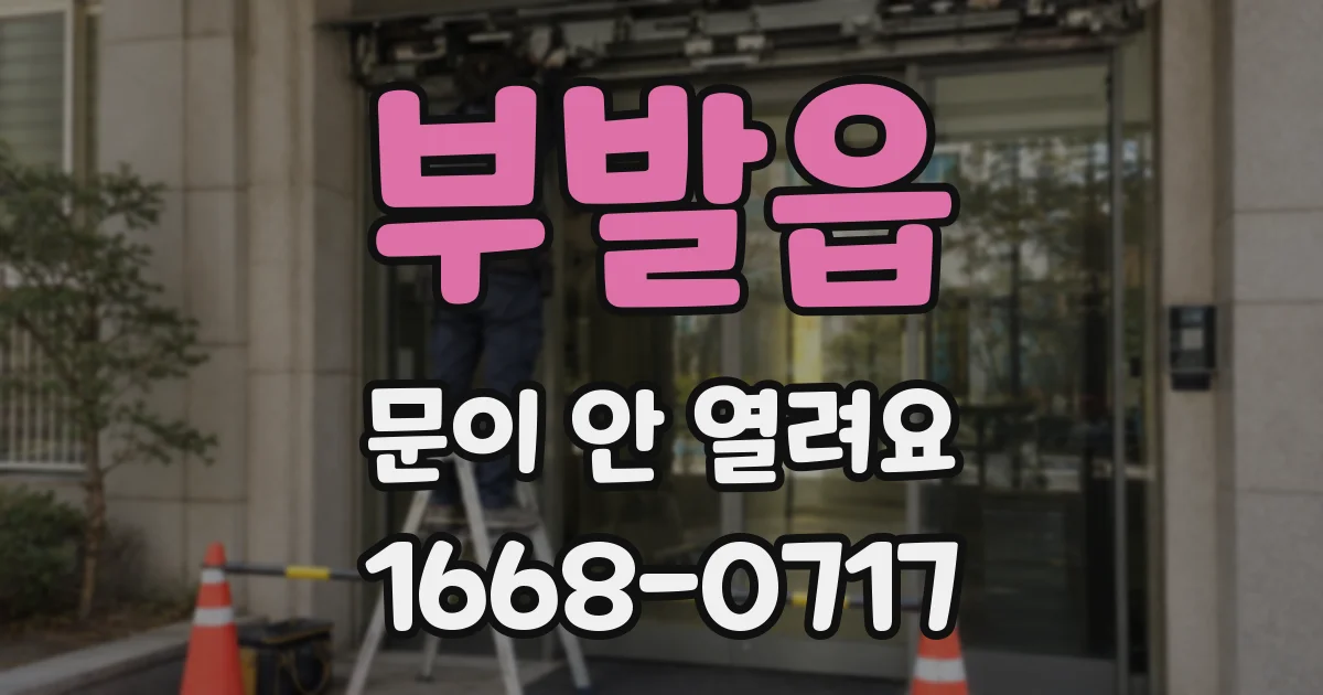 부발읍 문이 안 열려요
