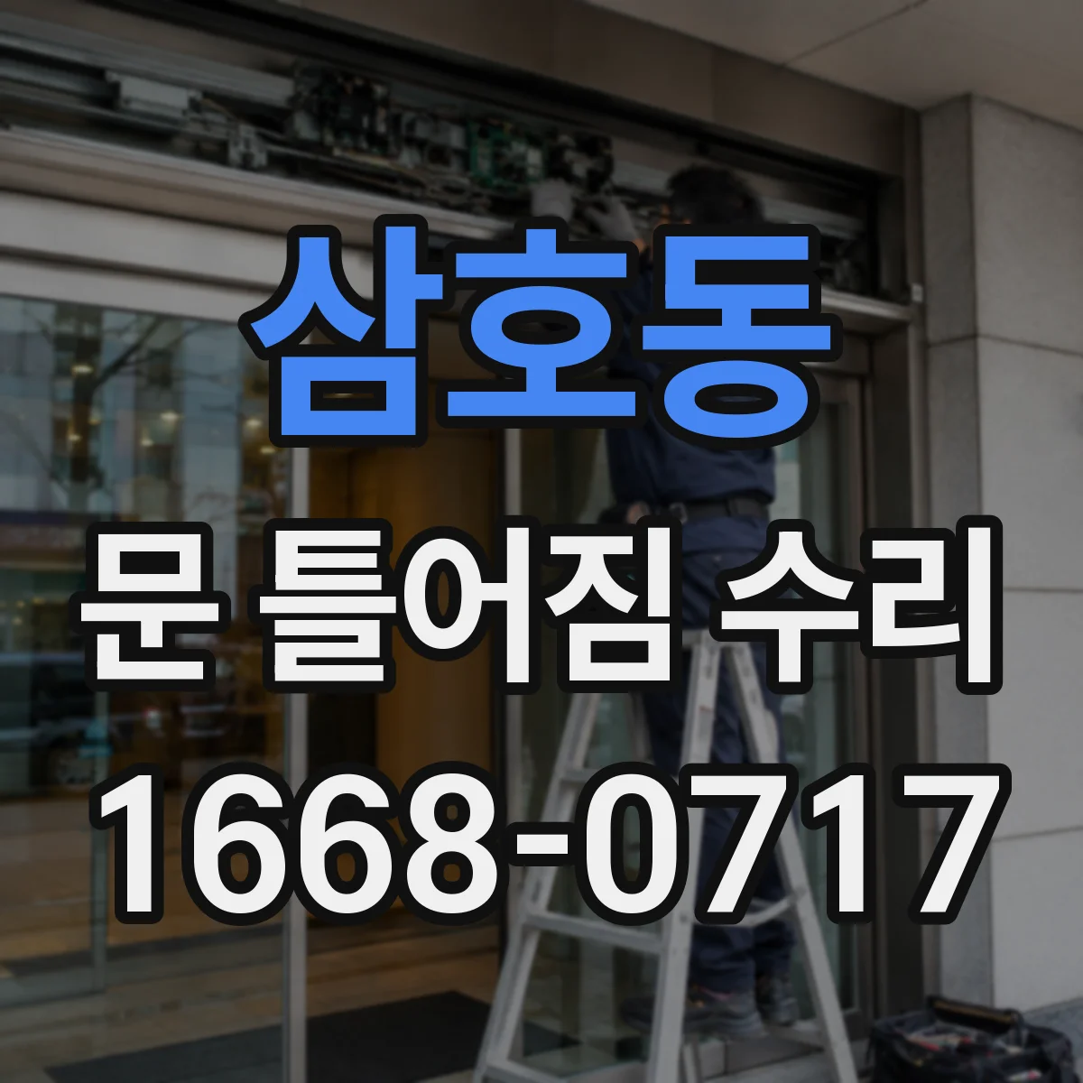삼호동 문 틀어짐 수리 문 닫을 때 힘이 더 들면 먼저 점검할 것
