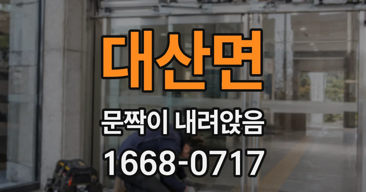 대산면 문짝이 내려앉음