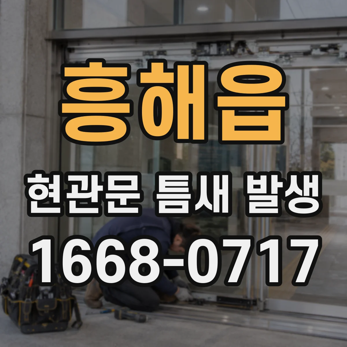 흥해읍 현관문 틈새 발생