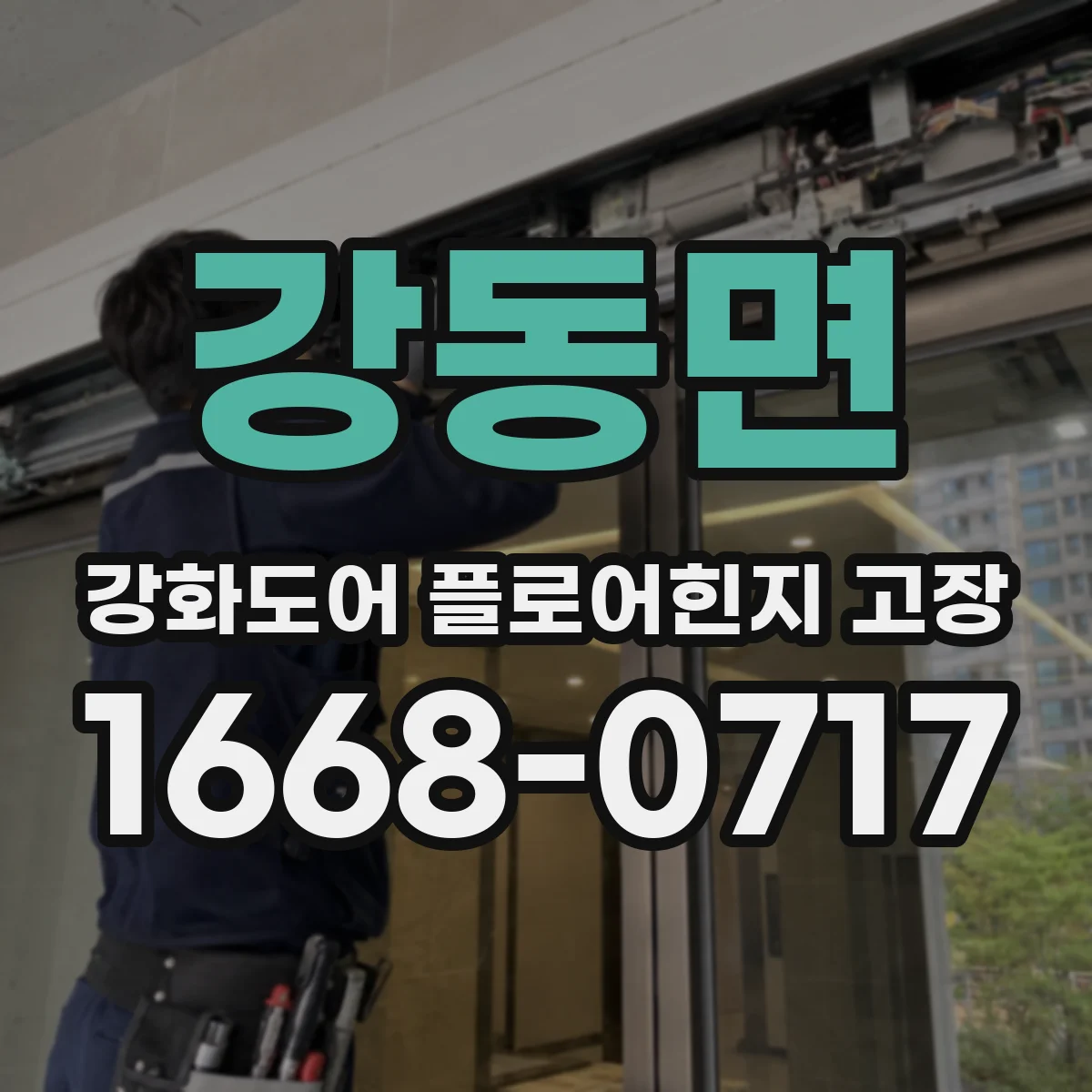 강동면 강화도어 플로어힌지 고장