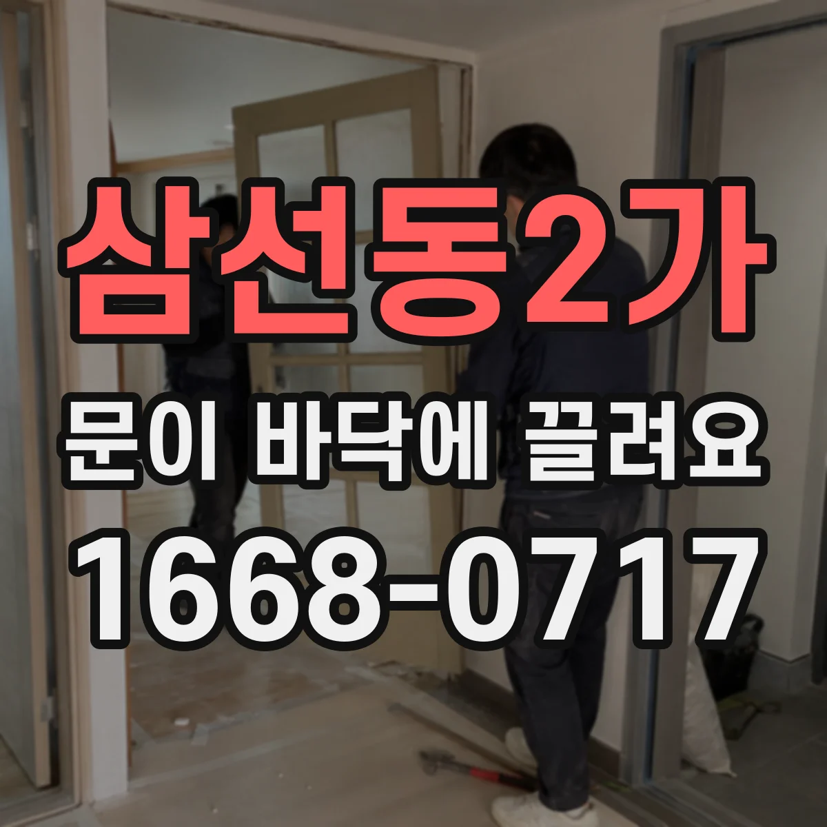 삼선동2가 문이 바닥에 끌려요