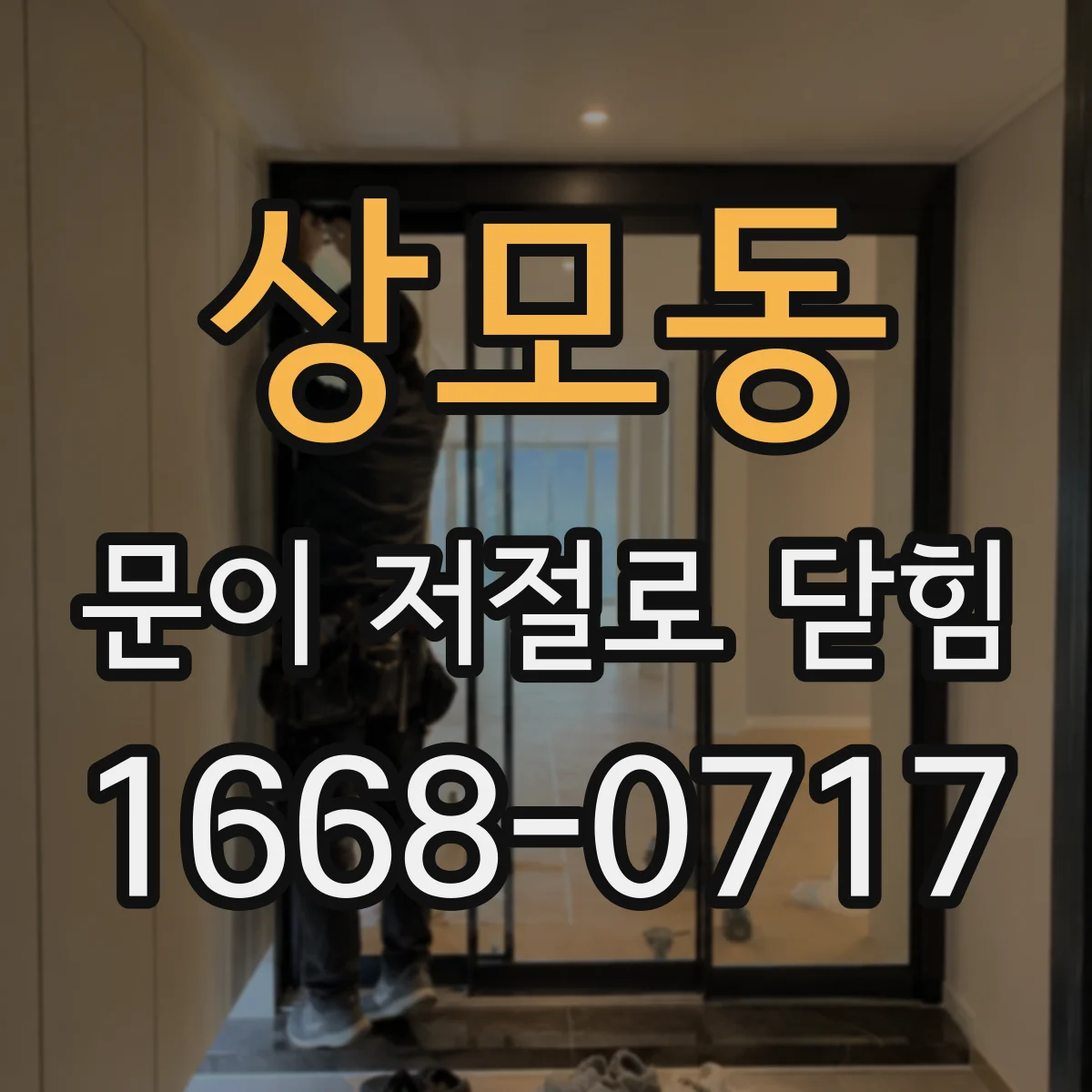 상모동 문이 저절로 닫힘