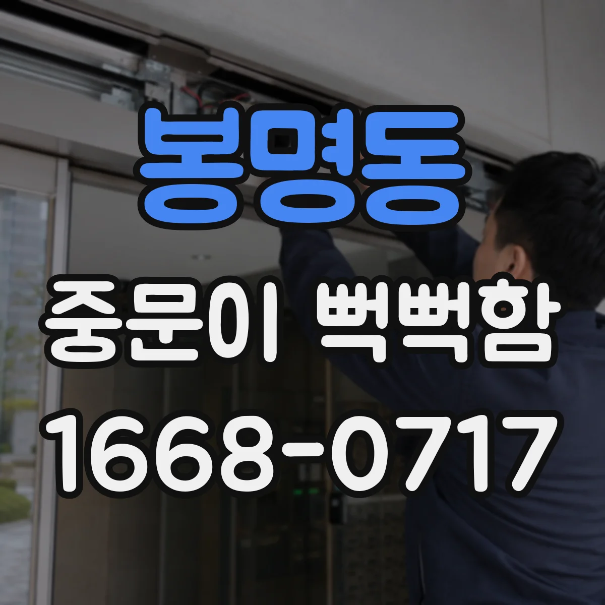 봉명동 중문이 뻑뻑함