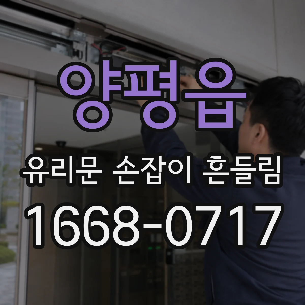 양평읍 유리문 손잡이 흔들림
