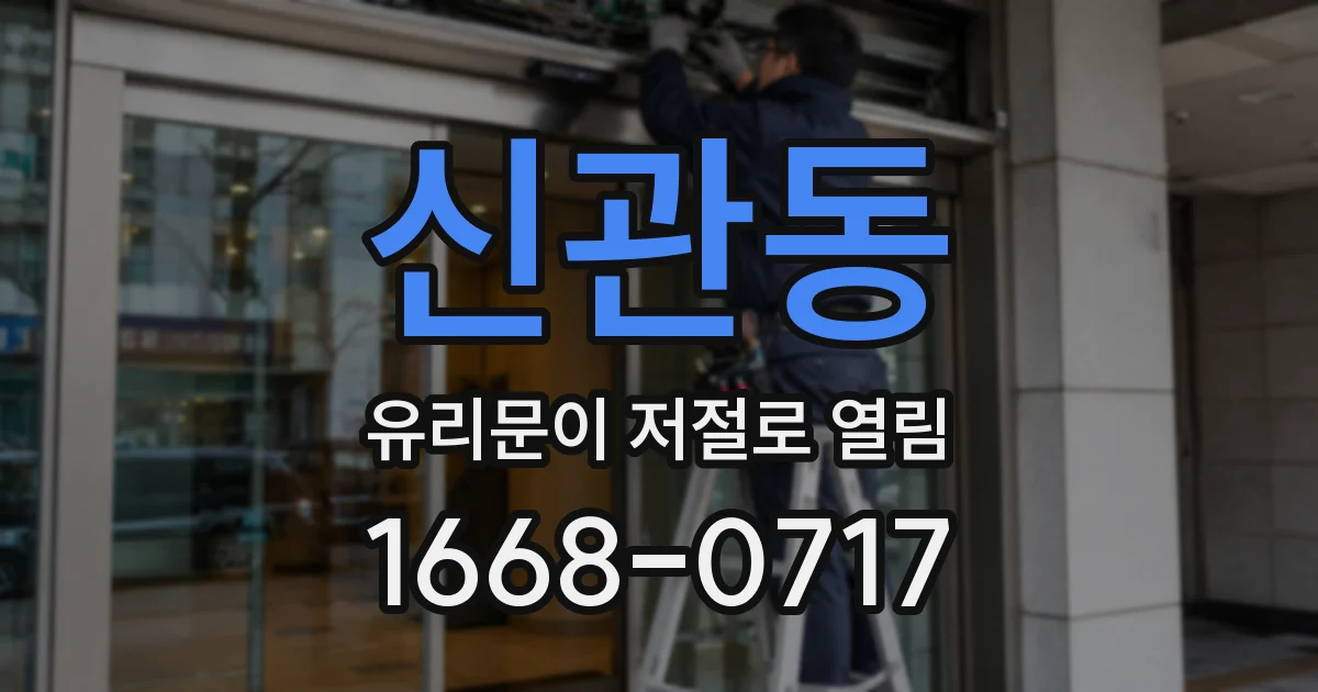 신관동 유리문이 저절로 열림